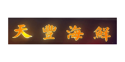Harvest seafood restaurant