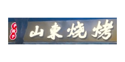 shandong bbq